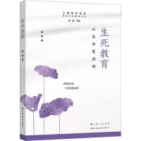 生死教育 让生命更澄明