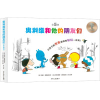 仙人掌感受世界桥梁书 奥利维和他的朋友们(全5册)