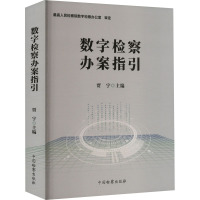 数字检察办案指引