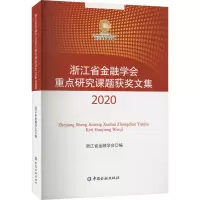 浙江省金融学会重点研究课题获奖文集 2020