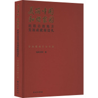 美丽中国 和谐家园 民族自治地方发展成就展巡礼 甘南藏族自治州卷