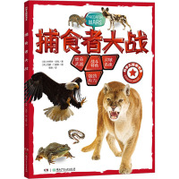 科学大探索书系:捕食者大战