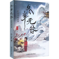 冬草无咎 我的阆苑旧事