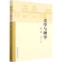 关学与理学 第1辑