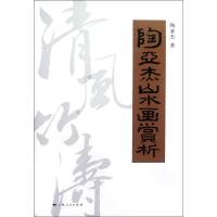 [M]清风竹涛:陶亚杰山水画赏析-9787208108547