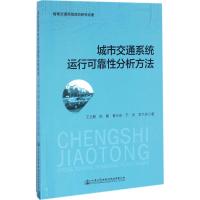 城市交通系统运行可靠性分析方法