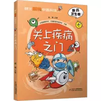 关上疾病之门 [正版]臻红图书专营店 新书关上疾病之门 高福 主笔 院士解锁中国科技 科普百科 中国少年儿童出版