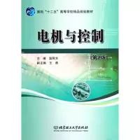 [M]电机与控制(第2版)-9787564000974