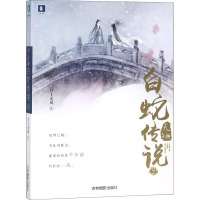 天乩之白蛇传说 2