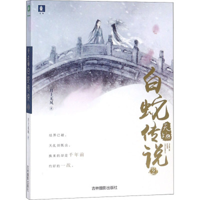 天乩之白蛇传说 2