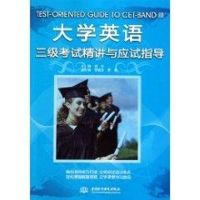 [M]大学英语三级考试精讲与应试指导-9787508477459