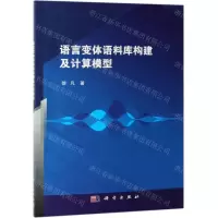 [N]语言变体语料库构建及计算模型-9787030599551