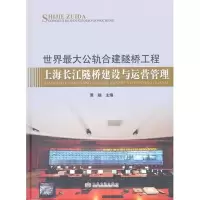 [M]世界最大公轨合建隧桥工程:上海长江隧桥建设与运营管理-9787114093937