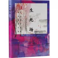 生死场