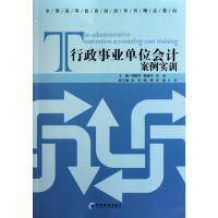 [M]行政事业单位会计案例实训-9787509610015