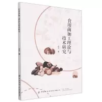 [N]食用菌加工理论与技术研究-9787518099283