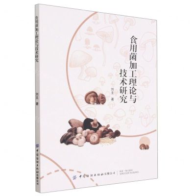 [N]食用菌加工理论与技术研究-9787518099283
