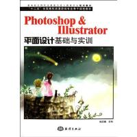 [M]Photoshop & Illustrator平面设计基础与实训-9787502781767
