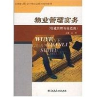 [M]物业管理实务-9787112071920