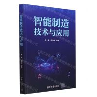 [N]智能制造技术与应用-9787302625605
