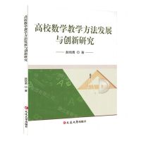 [N]高校数学教学方法发展与创新研究-9787230037693