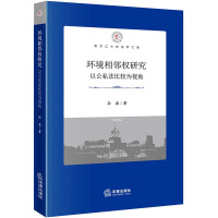 环境相邻权研究:以公私法比较为视角