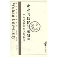 [M]企业间信任问题研究:从双边视角到网络视角-9787307096769