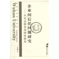 [M]企业间信任问题研究:从双边视角到网络视角-9787307096769