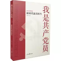 我是共产党员——新时代最美医生