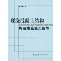 [M]现浇混凝土结构构造措施施工指导-9787112120710