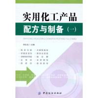 [M]实用化工产品配方与制备1-9787506472708