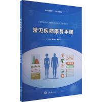 常见疾病康复手册