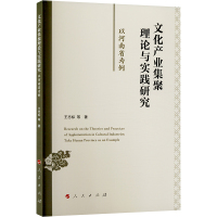 文化产业集聚理论与实践研究:以河南省为例