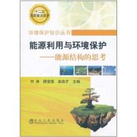 [M]能源利用与环境保护:能源结构的思考-9787502456252