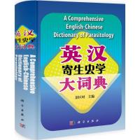 [M]英汉寄生虫学大词典-9787030316844