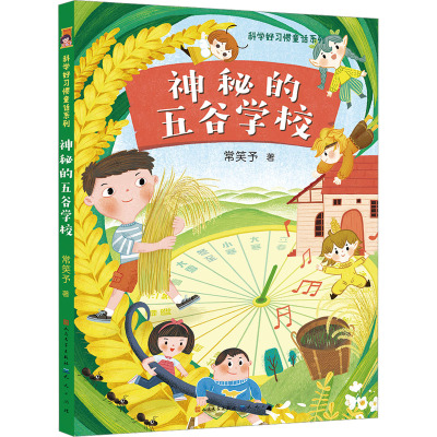 神秘的五谷学校-常笑予