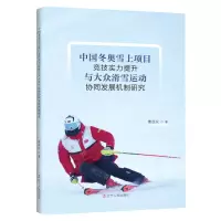 [N]中国冬奥雪上项目竞技实力提升与大众滑雪运动协同发展机制研究-9787205106263