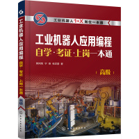 工业机器人应用编程自学·考证·上岗一本通 高级