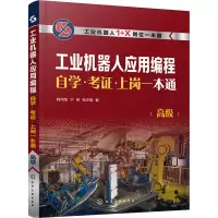 工业机器人应用编程自学·考证·上岗一本通 高级