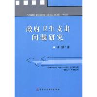 [M]政府卫生支出问题研究-9787509522912