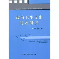 [M]政府卫生支出问题研究-9787509522912