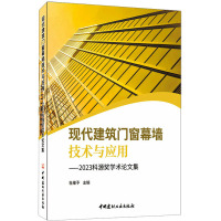 现代建筑门窗幕墙技术与应用——2023科源奖学术论文集