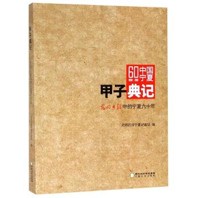 甲子典记:光明日报中的宁夏六十年