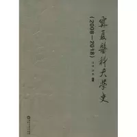 宁夏医科大学史(2008-2018)