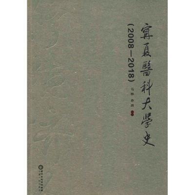 宁夏医科大学史(2008-2018)