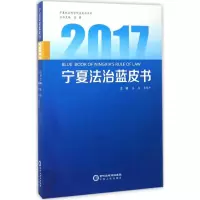 2017宁夏法治蓝皮书