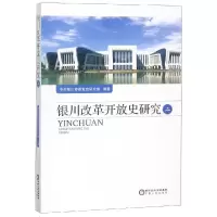 银川改革开放史研究(二)