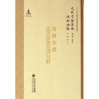 [M]经部.诗类.诗疑问.822.诗传旁通/元代古籍集成/李山-9787303091843