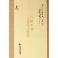 [M]经部.诗类.诗疑问.822.诗传旁通/元代古籍集成/李山-9787303091843