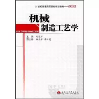 [M]机械制造工艺学-9787564305550